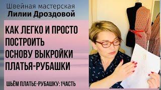 Как легко и просто построить основу выкройки платья-рубашки. Шьем платье-рубашку: 1 часть.