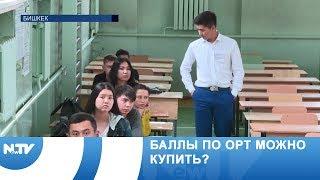 Баллы по ОРТ можно купить?