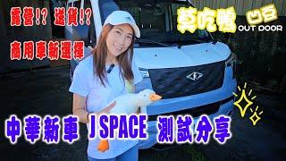 中華新商用車 J space 小湯車主來試駕