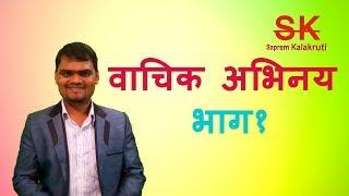 Vocal Acting - Part 1 - Marathi - Marathi