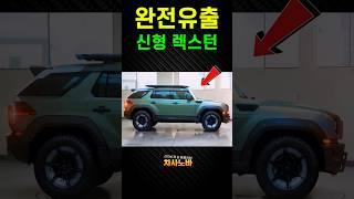 완전유출! KGM 신형 렉스턴 풀체인지