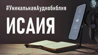 Книга пророка Исаии. Читаем Библию вместе. УНИКАЛЬНАЯ  АУДИОБИБЛИЯ