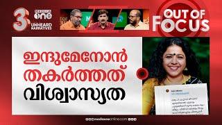 തീസീസുകൾ വില്‍പ്പനക്ക്? | Phd thesis writing for money: Complaint against Indu Menon | Out Of Focus