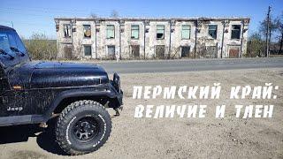 Пермский край: величие и тлен. Разрушенные заводы, брошенные города и прекрасная природа