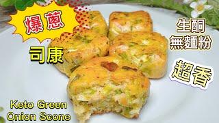 [Keto recipe] How to make Green Onion Scone | No gluten｜low- carb| Eng Sub