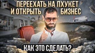 Бизнес в Таиланде | Моя история бизнеса на Пхукете