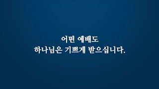 [예배] 인터넷예배 더 경건하게 드리는 방법 | 기독교 영상 | Christian Video