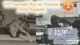 101 летний Йог из России Петр Кадяев, йога и долголетие, йога творит чудеса
