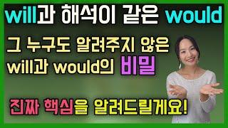 [문법의 원리] 조동사  will과 would의 핵심개념과 조동사 시제의 원리를 알려드립니다ㅣ원어민영어ㅣ성인영어공부