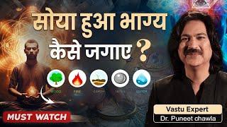 Vastu For Good Luck | सोया हुआ भाग्य कैसे जगाये  Vastu Tips | Call Now 9555666667