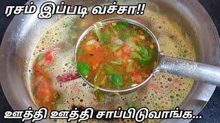 ஆஹா!! ரசம்னா இப்படி இருக்கனும்னு! எல்லாரும் பாராட்டுவாங்க!Easy Rasam Recipe|Paruppu Rasam in tamil