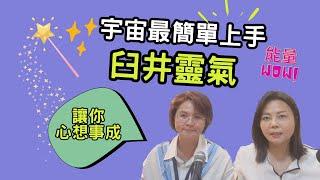 【臼井靈氣】宇宙最簡單上手的自然療法 讓你心想事成_生命魔法師-謙柔老師