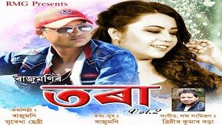 Tora Vol.2 || Rajumoni || Surekha Chetry || Trideev Kumar Borah || Assamese Song