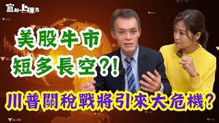 【自由女神邱沁宜】美股牛市短多長空？！川普關稅戰將引來大危機？加強壓制中國！美債將進入最後買點！Ft.聶建中