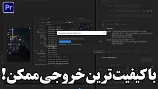 اینو ببین تا دیگه خروجی بی کیفیت نگیری!