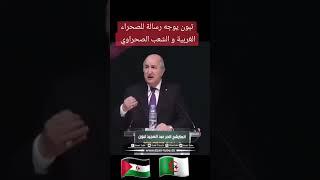 رسالة الرئيس عبد المجيد تبون للشعب الصحراوي و للصحراء الغربية #الصحراءالغربية #الجزائر