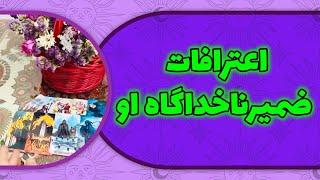 لامع فال - اعترافات ضمیرناخداگاه او