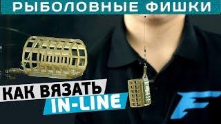 Как вязать IN-LINE? Монтаж ИНЛАЙН на фидер! #РыболовныеФишки