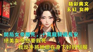 The empress wants me dead, but her Chang'an City is surrounded by my troops. EP1