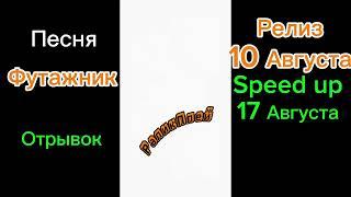 Футажник | Релиз 10 Августа. (snippet) RalikPlay, РаликПлей.