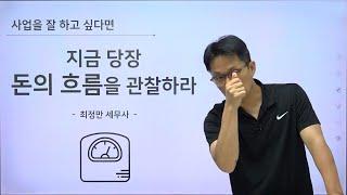 사업을 잘하고 싶다면 지금 당장 돈의 흐름을 관찰하라