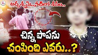 7-Year-Old Girl Missing In Punganur City | Latest Telugu News | Chittor | @sumantvlive