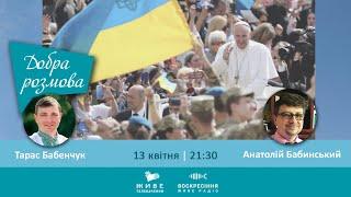 ПАПА, ВАТИКАН І ВІЙНА В УКРАЇНІ | Анатолій Бабинський, #ДобраРозмова