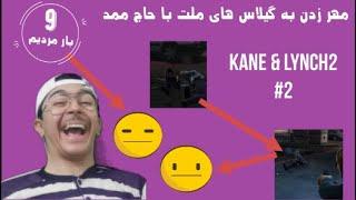 مهرزدن به گیلاس های ملت با حاج ممدینا. قسمت دوم گیم پلی بازی KANE & LYNCH 2  #2.