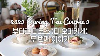 부티끄살롱 티룸 2022 Spring Season Part 2. Tea Course / 4코스 티 오마카세 / 티 페어링 코스 추천