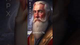 О РЕШИМОСТИ #плутарх #цитаты #цитатыорешимости #цитатыплутарха #решимость #плутарх #мудрость #мудро