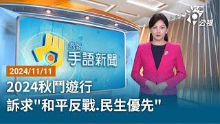 20241111  公視手語新聞 完整版｜2024秋鬥遊行 訴求"和平反戰.民生優先"