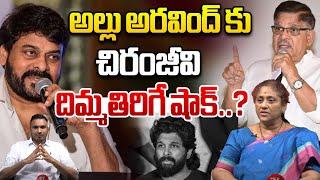 అల్లు అరవింద్ కు.. చిరంజీవి దిమ్మ తిరిగే  షాక్..? | Chiranjeevi Big Shock To Allu Aravind | WWF