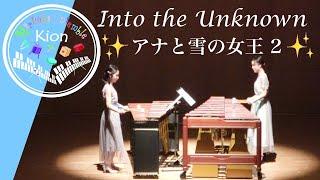 Marimba Duo マリンバ デュオ (２重奏 ) ディズニー【アナと雪の女王 2】Into the Unknown (from "Frozen2" )  - イントゥ・ジ・アンノウン