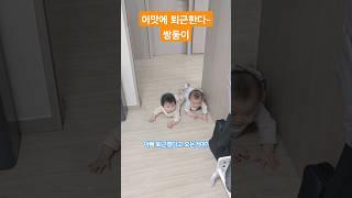 ️19만 조회️ 이맛에 퇴근한다 쌍둥이들~#아기쇼츠 #아기 #babyshorts #육아#쌍둥이#남매쌍둥이#cute