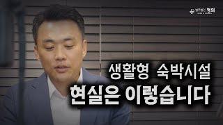 생활형 숙박시설 '수천만 원이 넘는 이행강제금' 부과 예정... 현실적인 대응 방안은?!