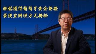 辦理葡萄牙黃金簽證，最便宜的方式竟然不是28歐元的項目？「2023葡萄牙Portugal」