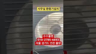 창문 분리후 환풍기설치 학원 사무실 환기필요할때 #수수플랜#서울환풍기