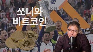 손흥민과 비트코인의 인문학