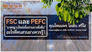 สภากาแฟ FSC และ PEFC "มาตรฐานใหม่เพื่อสวนยางยั่งยืน" อะไรที่คนสวนยางควรรู้?