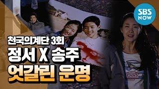 레전드 드라마 [천국의 계단] Ep.3 '정서와 송주의 엇갈린 운명' / 'Stairway to heaven' Review