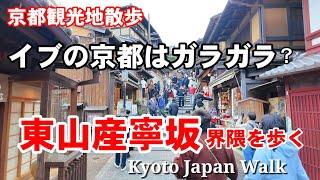 12/24(火)京都散歩 イブの観光地は空いてる？東山産寧坂周辺を歩く【4K】Kyoto Japan Walk