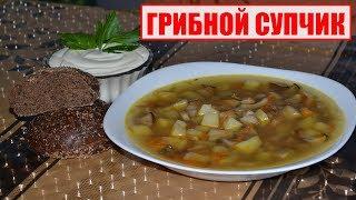 НУ ОЧЕНЬ ВКУСНЫЙ СУП ИЗ БЕЛЫХ ГРИБОВ. Как приготовить грибной суп. ВкусноЕШка