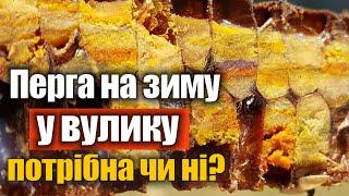 Перга в вулику. Чи потрібна перга бджолам на зиму?