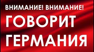 ВКЛЮЧАЙ РАЗУМ КОГДА ВИДИШЬ БЕДУ #жизньвгермании