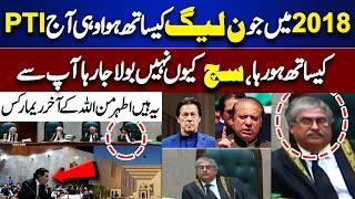 2018 Mai PMLN Ke Sth Aur Ab PTI Ke Sth..! Justice Athar on Fire | Salman Raja Energy Level