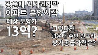 광운대역세권개발 현대산업개발 분양아파트 예상 분양가 13억? 주변 상가공급가격은? 평당 900만원?