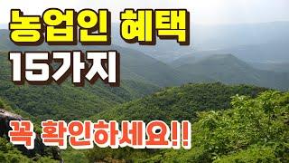 농업인 혜택 15가지! 꼭 확인하세요!!