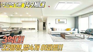 [인천신축아파트] 미추홀구 최고 입지!! 20층 149세대 / 주안역 5분, 주부님들 좋아하는 인테리어, 32평 4룸 아파트 입니다. [인천미분양아파트]