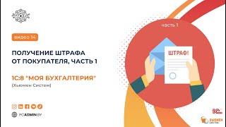 №14  Получение штрафа от покупателя, Часть 1