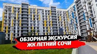 ЖК Летний. Обзорная экскурсия. Квартира в Сочи.